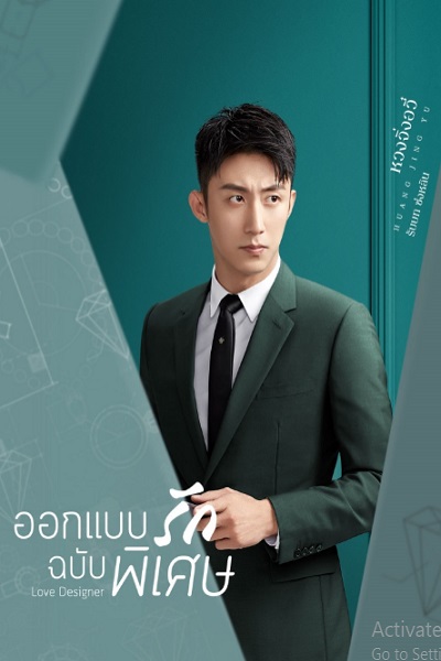 Love Designer (2020) ออกแบบรักฉบับพิเศษ พากย์ไทย Ep.1-37