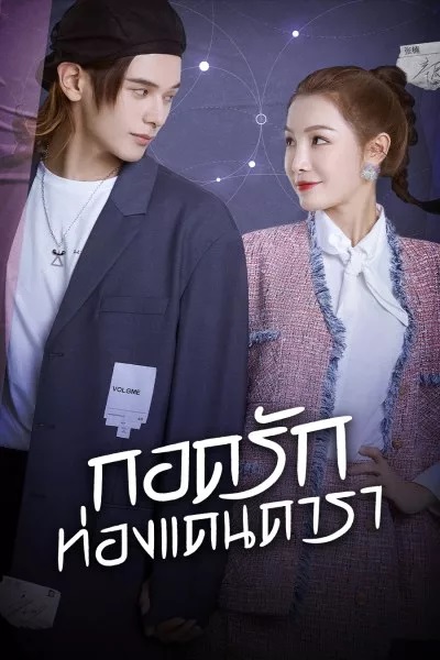 My Love and Stars (2022) กอดรักท่องแดนดารา พากย์ไทย Ep.1-24 (จบ)