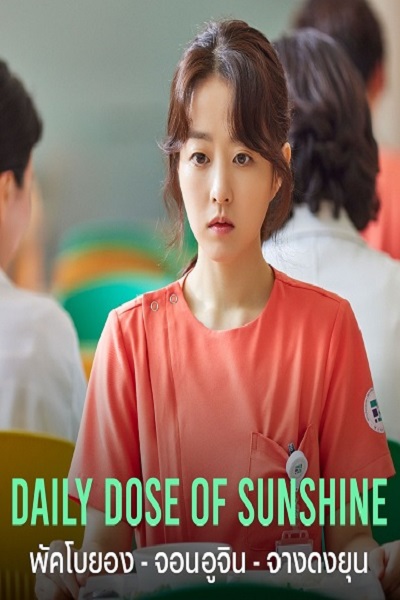 Daily Dose of Sunshine รับแดดอุ่น กรุ่นไอรัก ซับไทย Ep.1