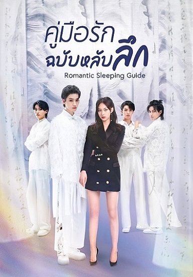 Romantic Sleeping Guide (2023) คู่มือรักฉบับหลับลึก ซับไทย EP 1-24 (จบ)