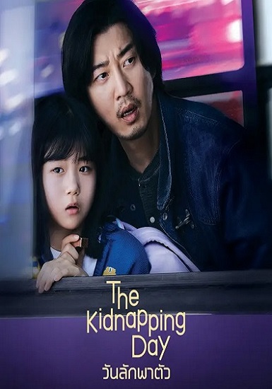 The Kidnapping Day (2023) วันลักพาตัว ซับไทย EP 1-12 (จบ)