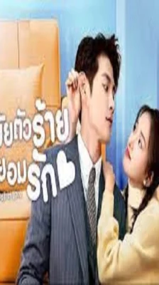 Please Fall in Love (2023) ยัยตัวร้ายไม่ยอมรัก ซับไทย