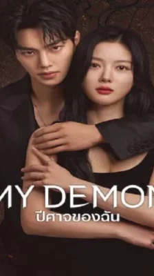 My Demon (2023) ปีศาจของฉัน ซับไทย (จบ)