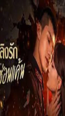 Passionate Love (2023) เพลิงรักซ่อนแค้น ซับไทย (จบ)