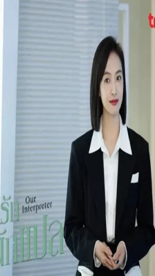 Our Interpreter (2024) วุ่นรักนักแปล ซับไทย (จบ)