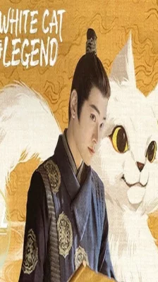 White Cat Legend (2024) ตำนานแมวขาวแห่งศาลต้าหลี่ พากย์ไทย