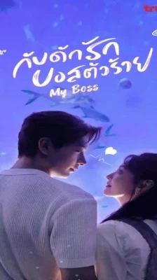 My Boss (2024) กับดักรัก บอสตัวร้าย พากย์ไทย (จบ)