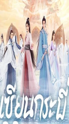 Sword and Fairy 4 (2024) เซียนกระบี่พิชิตมาร 4 พากย์ไทย (จบ)